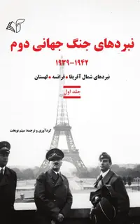 نبردهای جنگ جهانی دوم (جلد اول): 1939-1942