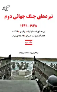 نبردهای جنگ جهانی دوم (جلد دوم): 1942-1945
