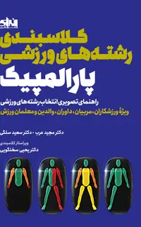 کلاسبندی رشته های ورزشی پارالمپیک