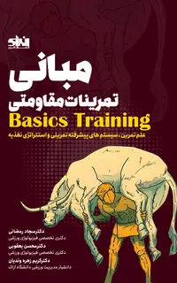 مبانی تمرینات مقاومتی