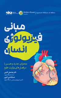مبانی فیزیولوژی انسان
