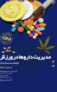 مدیریت داروها در ورزش یکپارچگی مدیریت و کنترل دارو