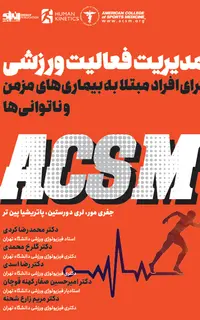 مدیریت فعالیت ورزشی برای افراد مبتلا به بیماری های مزمن و ناتوانی ACSM