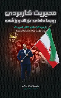 مدیریت کاربردی رویدادهای بزرگ ورزشی با رویکرد بازی های المپیک