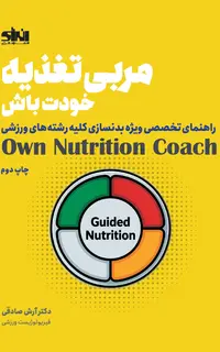 مربی تغذیه خودت باش