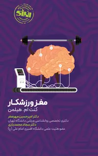 مغز ورزشکار