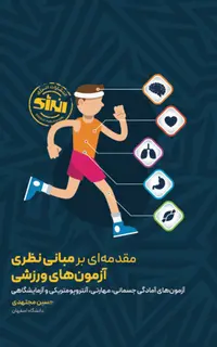مقدمه ای بر مبانی نظری آزمون های ورزشی (آزمون های آمادگی جسمانی، مهارتی، آنتروپومتریکی و آزمایشگاهی)