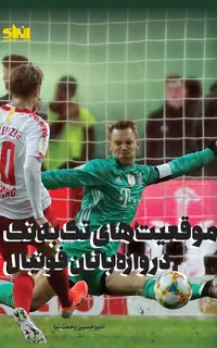 موقعیت های تک به تک دروازه بانان فوتبال