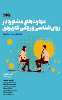 مهارت های مشاوره در روان شناسی ورزشی کاربردی