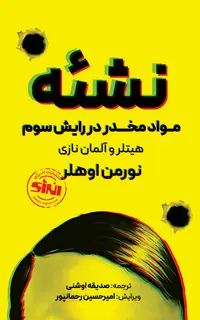 نشئه مواد مخدر در رایش سوم هیتلر و آلمان نازی