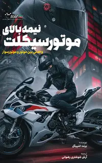 نیمه بالای موتور سیکلت