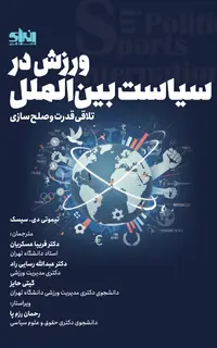 ورزش در سیاست بین الملل