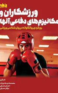 ورزشکاران و مکانیزم‌های دفاعی آن‌ها