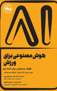 هوش مصنوعی برای ورزش