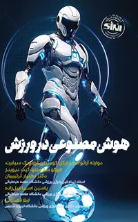 هوش مصنوعی در ورزش