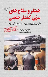 هیتلر و سلاح‌های سرّی کشتار جمعی (طرحی برای پیروزی در جنگ جهانی دوم)