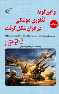 و این‌گونه فنّاوری موشکی در ایران شکل گرفت (جلد اول: بررسی روند شکل‌گیری و توسعۀ سامانه‌های پدافندی زمین‌به‌هوا)