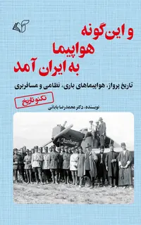 و این‌گونه هواپیما به ایران آمد (تاریخ پرواز، هواپیماهای باری، نظامی و مسافربری)