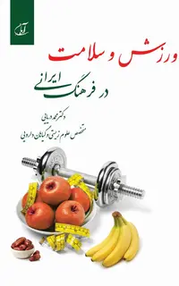 ورزش و سلامت در فرهنگ ایرانی