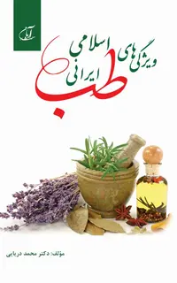 ویژگی‌های طب اسلامی - ایرانی