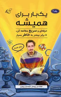 یک‌بار برای همیشه (جلد دوم: حرفه‌ای و سریع مطالعه کن، 5 برابر بیشتر به‌خاطر بسپار)