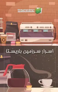 اسرار سرزمین باریستا