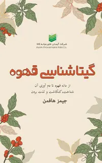 گیتاشناسی قهوه