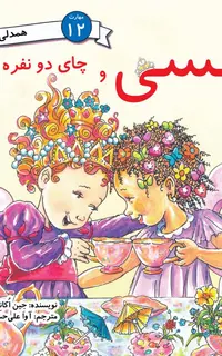 نانسی و چای دو نفره (مهارت 12 - همدلی)