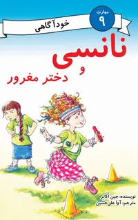 نانسی و دختر مغرور (مهارت 9 - خودآگاهی)