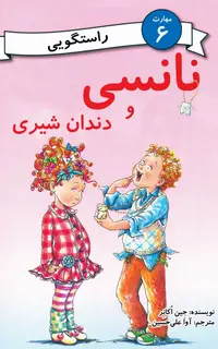 نانسی و دندان شیری  (مهارت 6 - راستگویی)