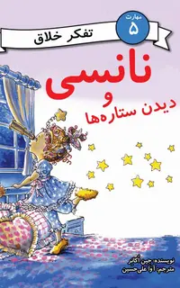 نانسی و دیدن ستاره‌ها (مهارت 5 - تفکر خلاق)