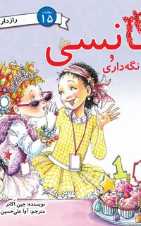 نانسی و راز نگه‌داری (مهارت 15 - رازداری)