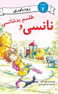 نانسی و طلسم بدشانسی (مهارت 7 - زودباوری)