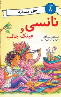 نانسی و عینک جالب (مهارت 8 - حل مسئله)
