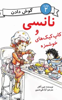 نانسی و کاپ‌کیک‌‌های خوشمزه (مهارت 2 - گوش‌دادن)