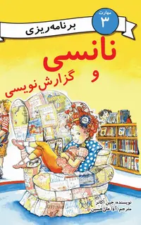 نانسی و گزارش‌نویسی (مهارت 3 - برنامه‌ریزی)