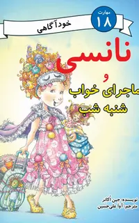 نانسی و ماجرای خواب شنبه شب (مهارت 18 - خودآگاهی)