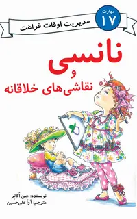 نانسی و نقاشی‌های خلاقانه (مهارت 17 - مدیریت اوقات فراغت)