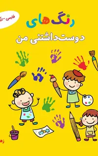 رنگ‌های دوست‌داشتنی من (فارسی-انگلیسی)