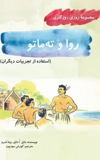 روا و ته‌ماتو (مجموعۀ روزی روزگاری-استفاده از تجربیات دیگران)