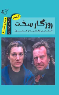 روزگار سخت (تقابل واقعیت و عشق)