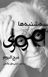 سه‌شنبه‌ها با موری