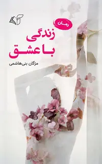 زندگی با عشق