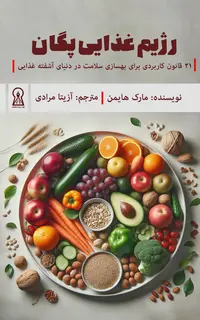 رژیم غذایی پگان (پالئو+وگان=پگان)