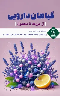 گیاهان دارویی از مزرعه تا محصول