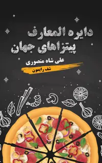 دایرة‌المعارف پیتزاهای جهان