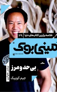 مینی بوک 39 - بی حد و مرز