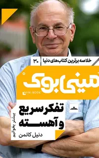مینی‌بوک 30-تفکر سریع و آهسته