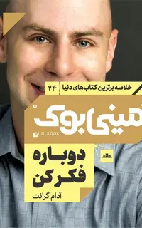 مینی‌بوک 24-دوباره فکر کن