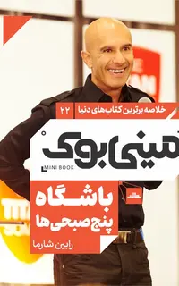 مینی‌بوک 22-باشگاه پنج صبحی‌ها